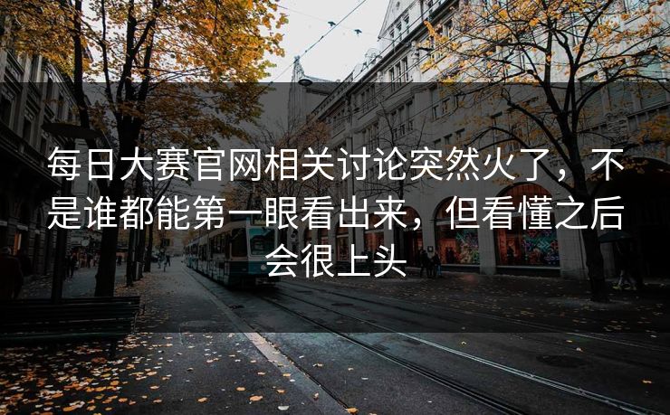 每日大赛官网相关讨论突然火了，不是谁都能第一眼看出来，但看懂之后会很上头