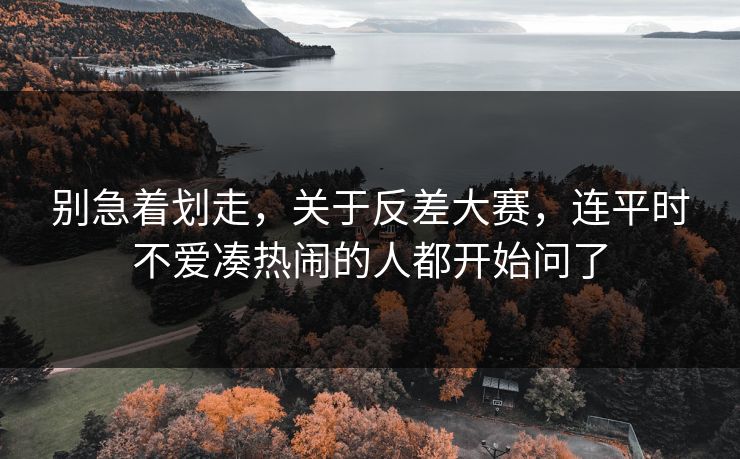 别急着划走，关于反差大赛，连平时不爱凑热闹的人都开始问了