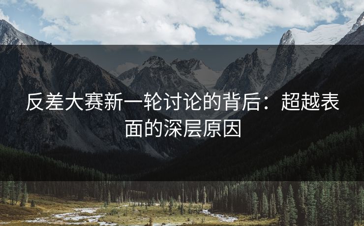 反差大赛新一轮讨论的背后：超越表面的深层原因