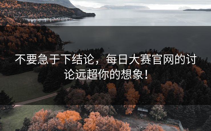 不要急于下结论，每日大赛官网的讨论远超你的想象！